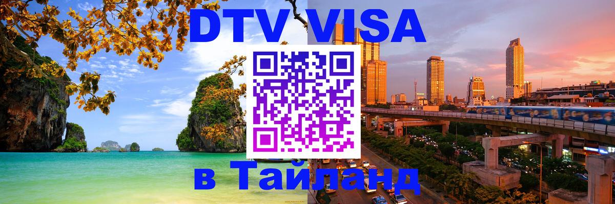 DTV Visa Thailand — прайс и условия, виза без дополнительных документов - 07.01.2026 