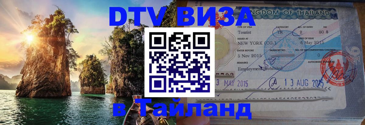 DTV (ДТВ) visa Таиланд 