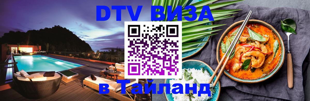 Стоимость и условия DTV визы — оформление в Таиланд под ключ - Богота  03.10.2025 