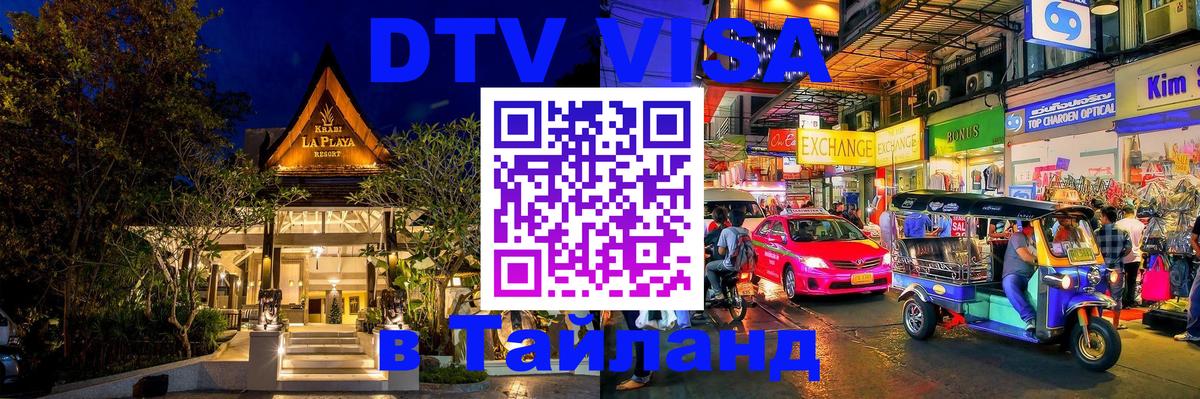 Оформить DTV визу в Тайланд Богота 